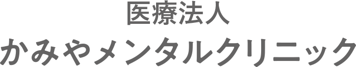 医療法人 かみやメンタルクリニック